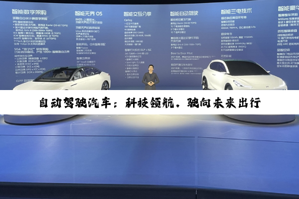 【科普解答】自动驾驶汽车：科技领航，驶向未来出行新纪元