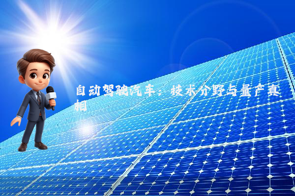 自动驾驶汽车：技术分野与量产真相