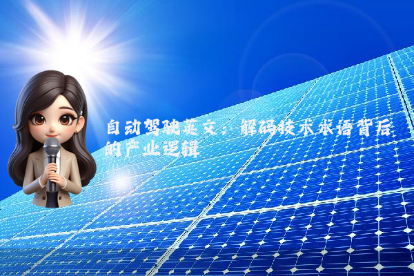 自动驾驶英文：解码技术术语背后的产业逻辑