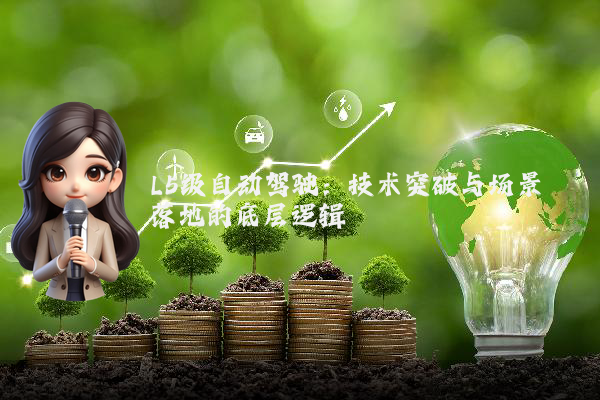 L5级自动驾驶：技术突破与场景落地的底层逻辑