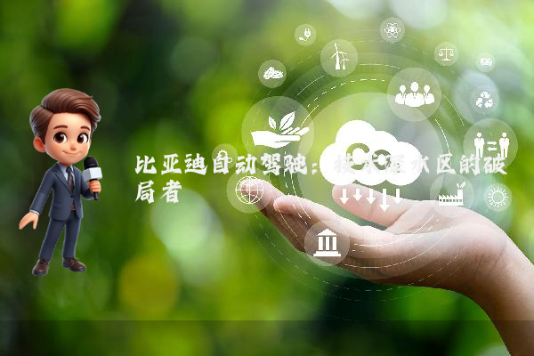 比亚迪自动驾驶：技术深水区的破局者