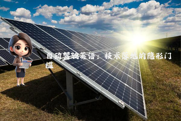 自动驾驶英语：技术落地的隐形门槛