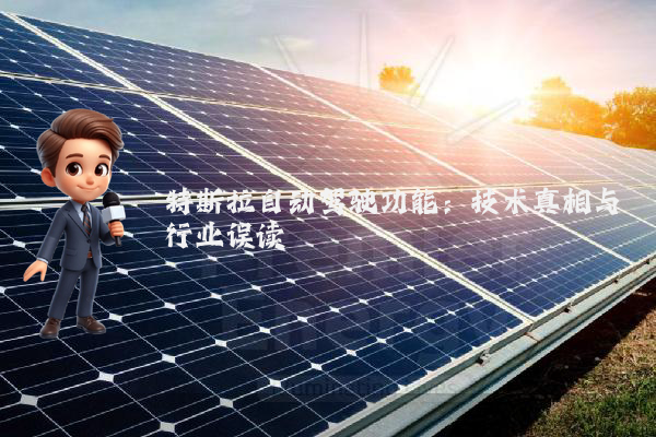 特斯拉自动驾驶功能：技术真相与行业误读