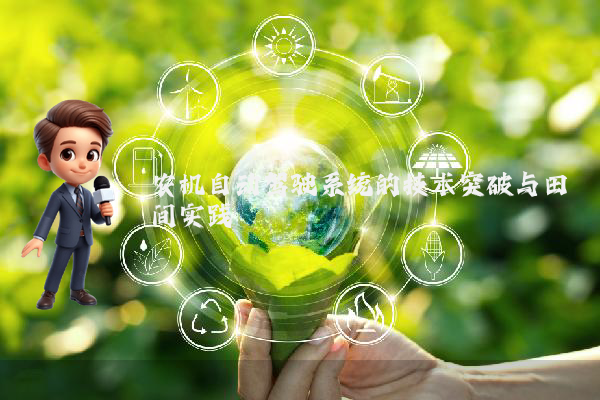 农机自动驾驶系统的技术突破与田间实践