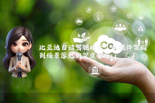 比亚迪自动驾驶技术：从硬件架构到场景落地的深度解析