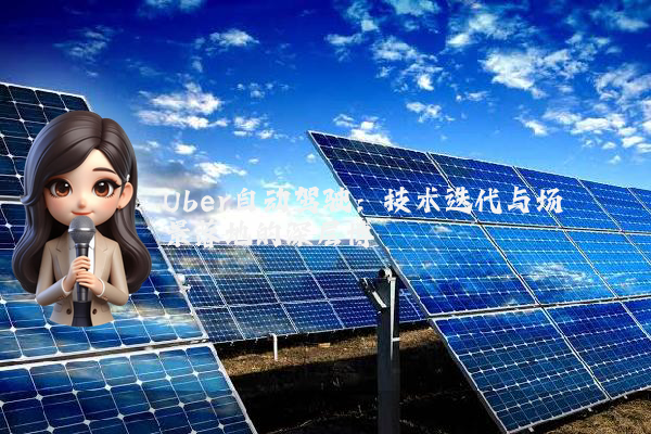 Uber自动驾驶：技术迭代与场景落地的深层博弈