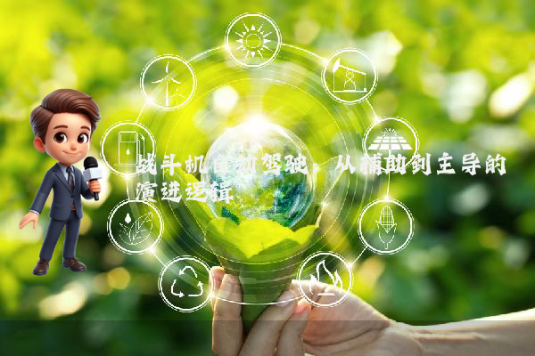 战斗机自动驾驶：从辅助到主导的演进逻辑