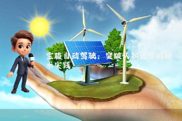 宝骏自动驾驶：突破认知边界的技术实践