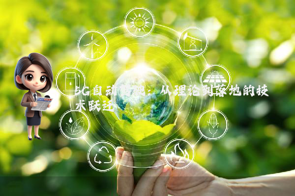 5G自动驾驶：从理论到落地的技术跃迁