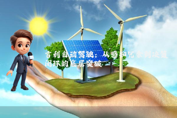 吉利自动驾驶：从感知冗余到决策闭环的底层突破