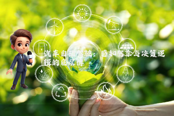 汽车自动驾驶：感知冗余与决策逻辑的底层博弈