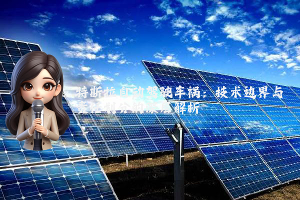 特斯拉自动驾驶车祸：技术边界与责任划分的深层解析