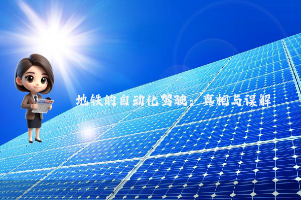 地铁的自动化驾驶:真相与误解