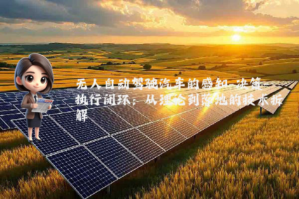无人自动驾驶汽车的感知-决策-执行闭环:从理论到落地的技术拆解