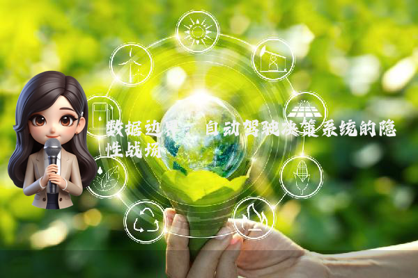 数据边界：自动驾驶决策系统的隐性战场