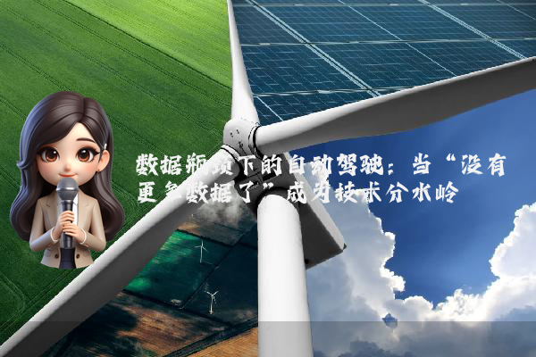 数据瓶颈下的自动驾驶：当“没有更多数据了”成为技术分水岭