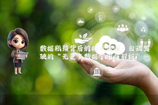 数据瓶颈背后的技术突围：自动驾驶的“无更多数据”困局解析