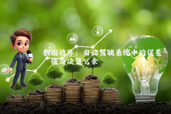 数据边界：自动驾驶系统中的误差阈值与决策冗余
