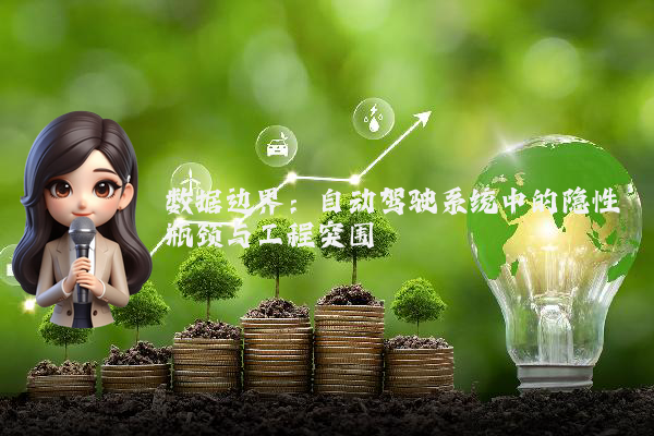 数据边界：自动驾驶系统中的隐性瓶颈与工程突围