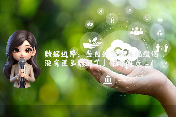 数据边界：当自动驾驶系统遭遇「没有更多数据了」的临界点