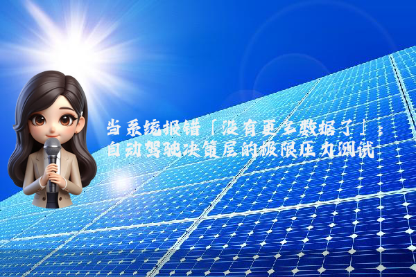 当系统报错「没有更多数据了」:自动驾驶决策层的极限压力测试