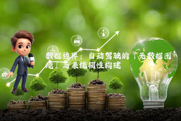 数据边界:自动驾驶的「无数据困境」与系统韧性构建