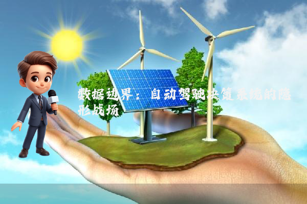 数据边界:自动驾驶决策系统的隐形战场