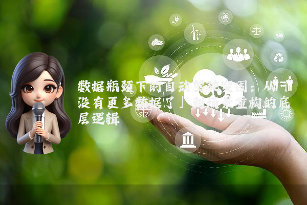 数据瓶颈下的自动驾驶突围:从「没有更多数据了」到场景重构的底层逻辑