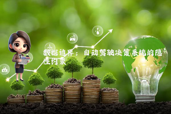 数据边界:自动驾驶决策系统的隐性约束