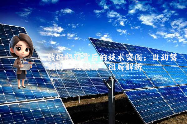 数据瓶颈背后的技术突围:自动驾驶的“无数据”困局解析