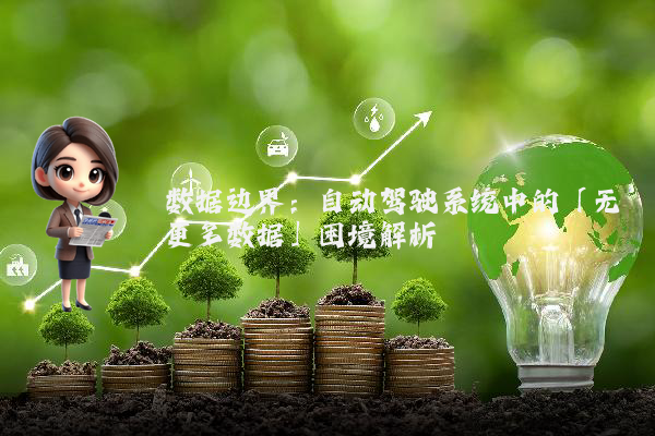 数据边界:自动驾驶系统中的「无更多数据」困境解析