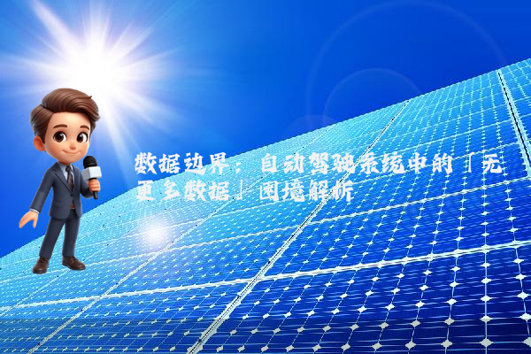 数据边界:自动驾驶系统中的「无更多数据」困境解析