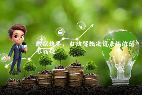 数据边界:自动驾驶决策系统的隐形战场