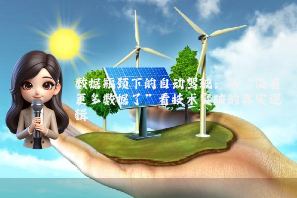 数据瓶颈下的自动驾驶:从“没有更多数据了”看技术突破的真实逻辑