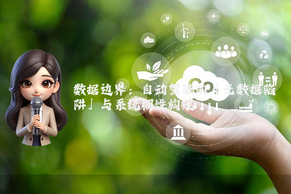 数据边界：自动驾驶的「无数据陷阱」与系统韧性构建