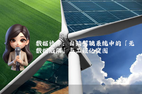 数据边界：自动驾驶系统中的「无数据陷阱」与工程化突围