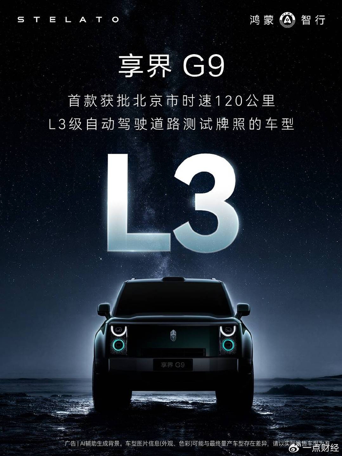 自动驾驶体系化落地，享界G9 L3打开北汽蓝谷新叙事