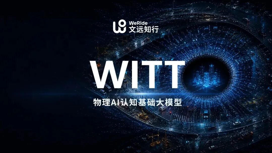 自动驾驶公司为什么要自己做大模型？文远 WITT 给出一种答案