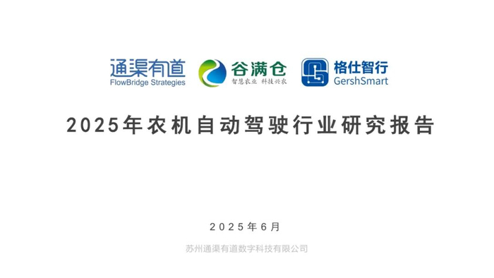 通渠有道：2025年农业自动驾驶行业研究报告