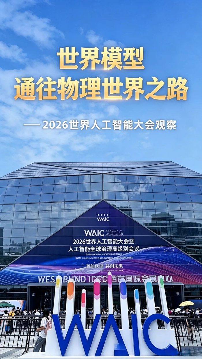 WAIC2026：世界模型，通往物理世界之路