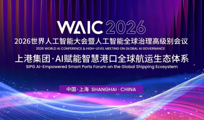 图文实录丨WAIC 2026“上港集团·AI赋能智慧港口全球航运生态体系”论坛主旨演讲干货满满