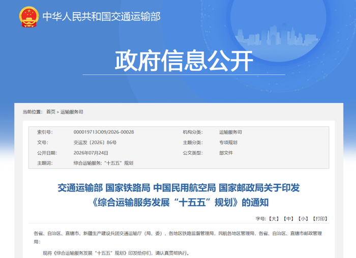 四部门联合印发《综合运输服务发展“十五五”规划》：构建与低空交通运输、自动驾驶等发展相适应的监管制度