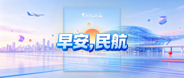 2026.07.30 早安，民航！