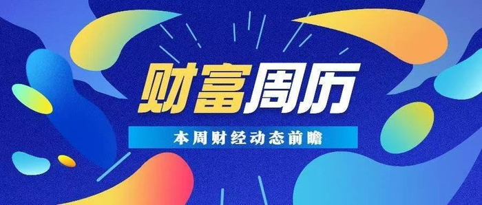自动驾驶“有法可依”：首部L3-L4强制国标落地｜财富周历 动态前瞻