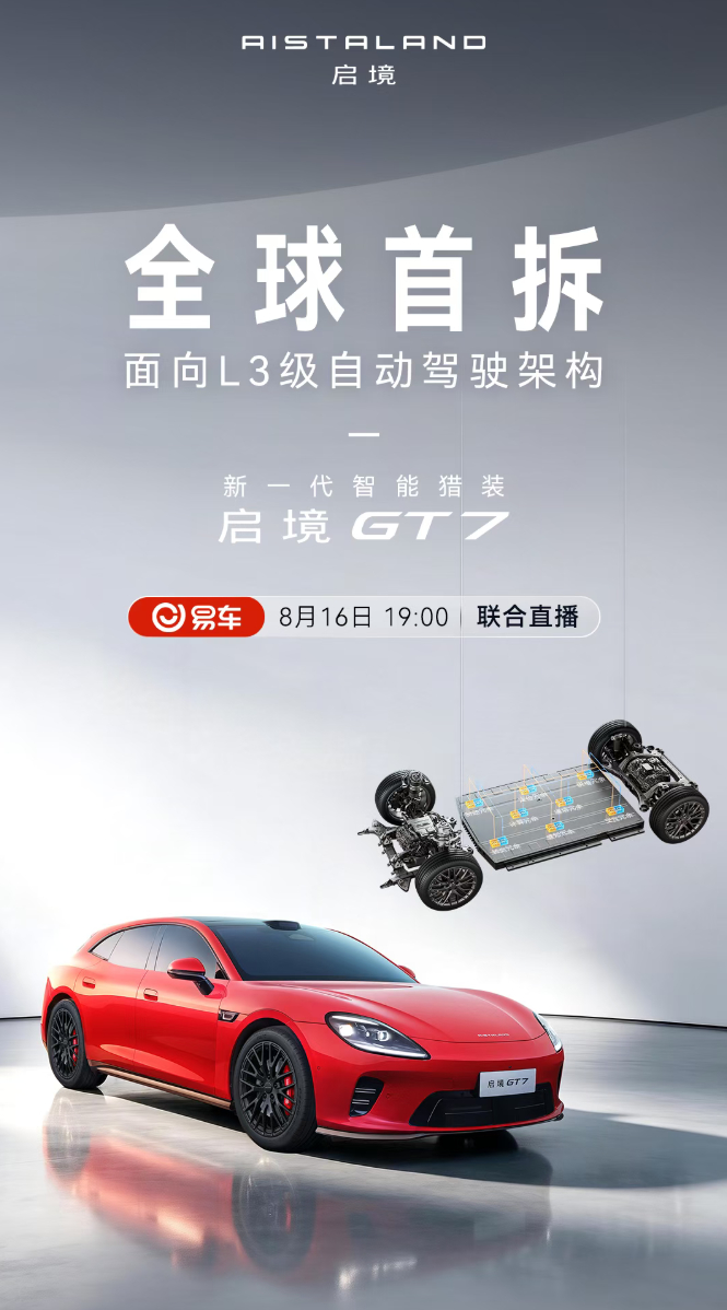 广汽启境GT7今晚面向L3级架构全球首拆，华为靳玉志现场见证