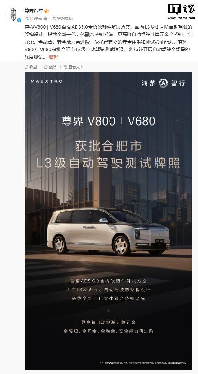 鸿蒙智行尊界V800/V680获批合肥市L3级自动驾驶测试牌照