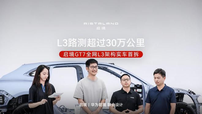 启境GT7汽车L3级有条件自动驾驶累计实测里程超30万公里