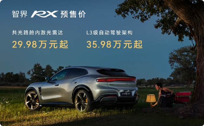 鸿蒙智行智界RX预售价公布：舱内激光雷达版29.98万元起，L3级自动驾驶版35.98万元起，超跑化比例设计，共推出六款车色