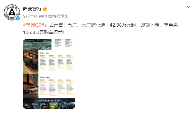 享界G9正式开售：五座42.98万元起，六座43.98万元起，系鸿蒙智行首款L3级自动驾驶架构的豪华硬派SUV